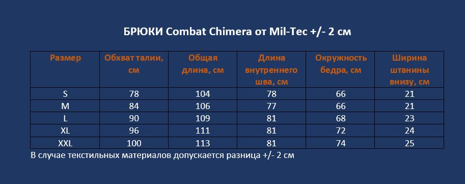 таблица Брюки Combat Chimera Mil-Tec.JPG