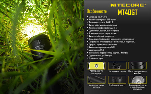  Фонарь светодиодный Nitecore MT40GT KIT Cree XP-L HI V3, 1000 лм, аккумулятор 